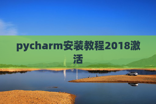 pycharm安装教程2018激活 pycharm安装教程2018激活